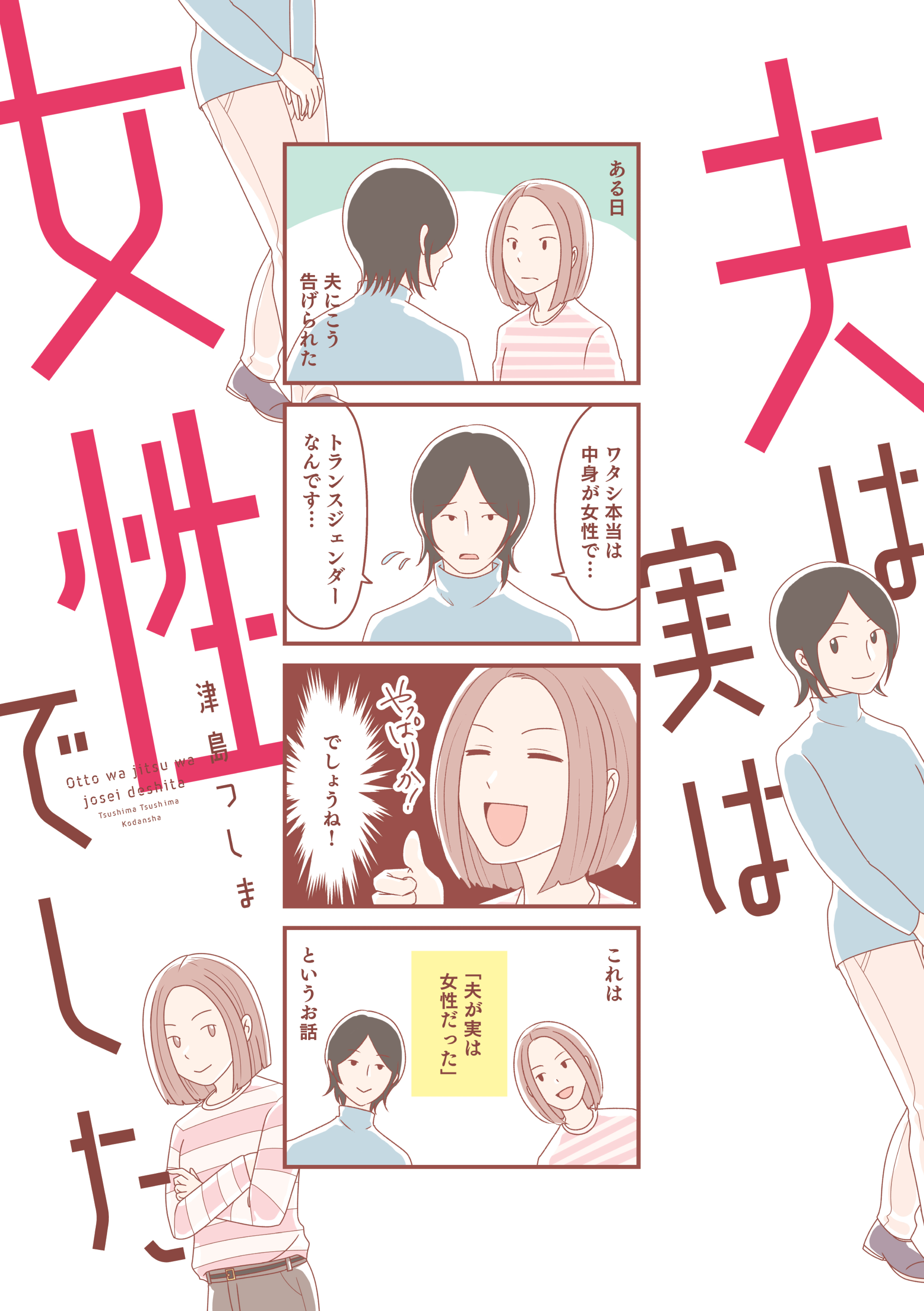 【期間限定　試し読み増量版　閲覧期限2026年6月11日】夫は実は女性でした