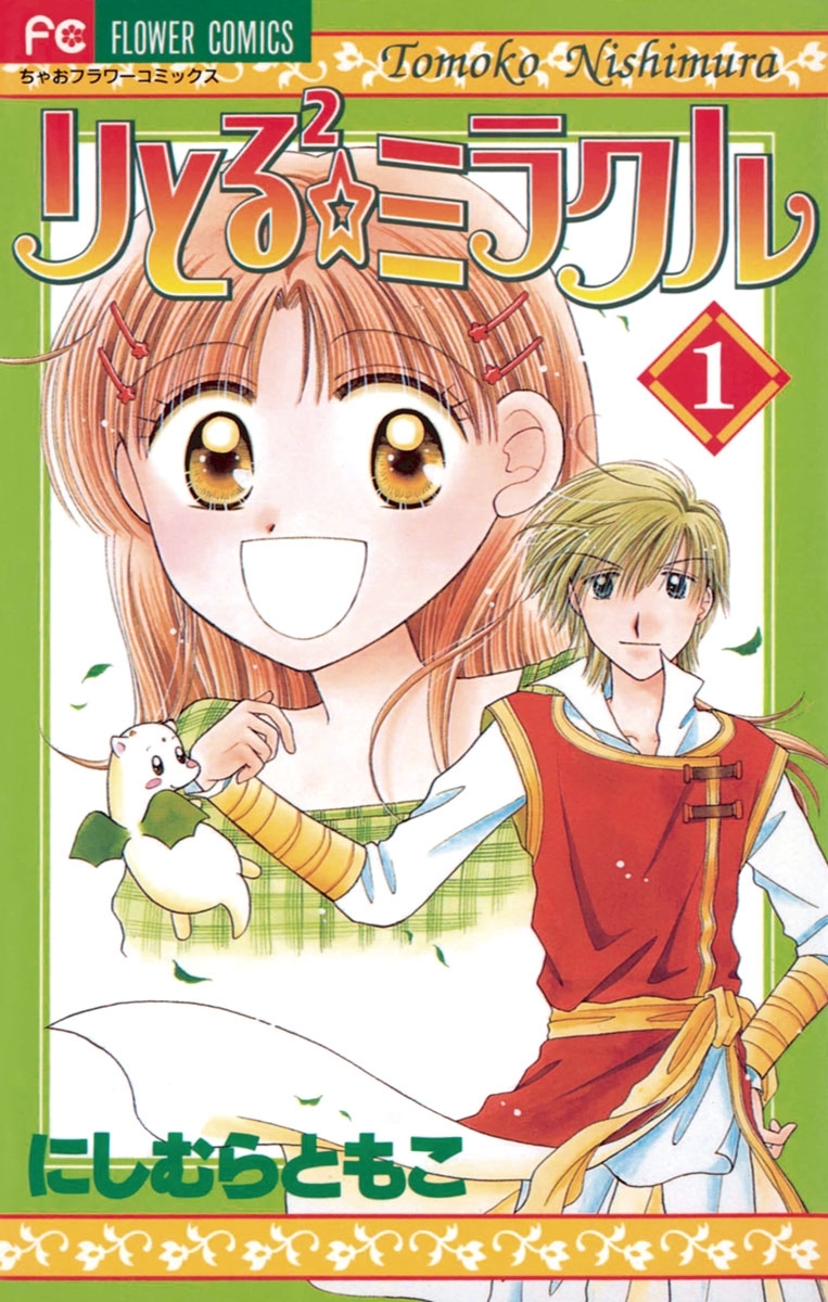 りとる２☆ミラクル　1