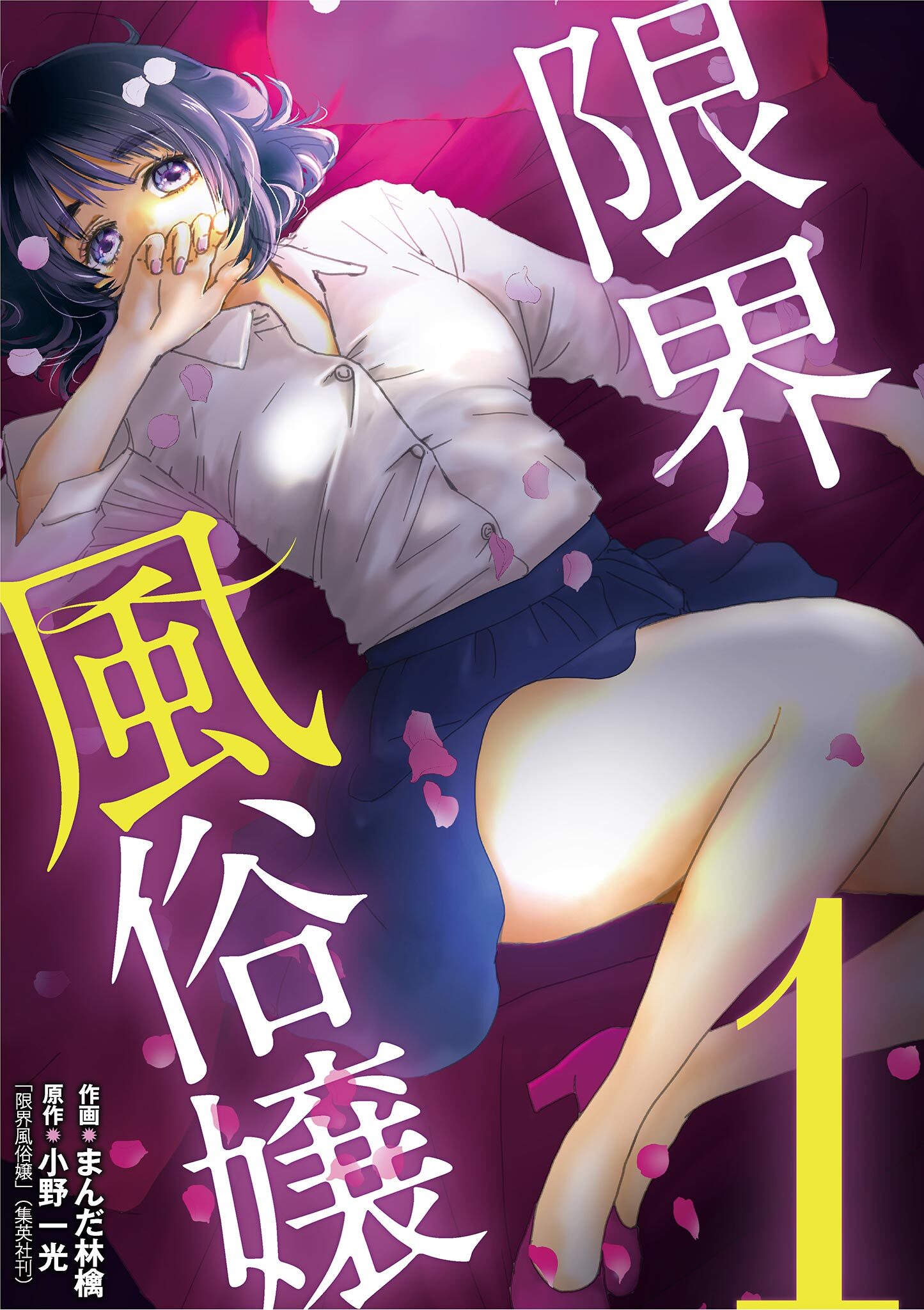 【期間限定　無料お試し版　閲覧期限2026年9月14日】限界風俗嬢 1