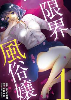 【期間限定 無料お試し版 閲覧期限2026年9月14日】限界風俗嬢 1