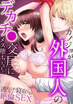 カノジョが外国人のデカチ●交尾にメス堕ちするまで~逃れられない寝取られ絶倫SEX