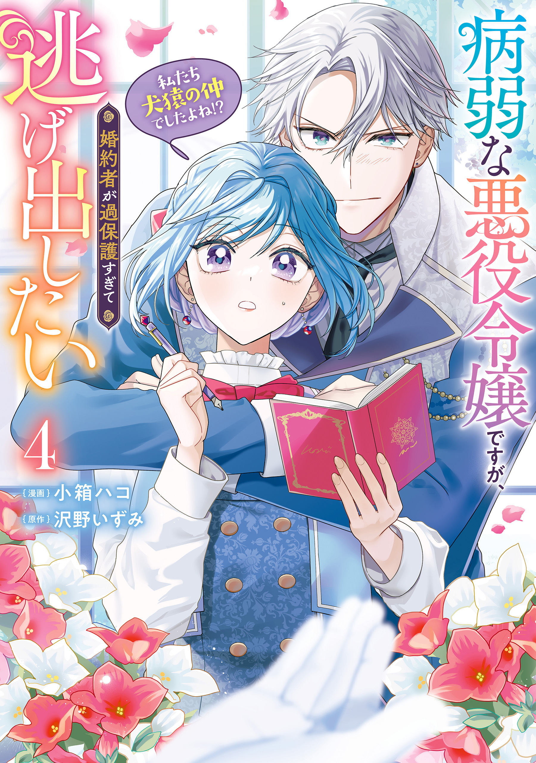 病弱な悪役令嬢ですが、婚約者が過保護すぎて逃げ出したい(私たち犬猿の仲でしたよね!?) 4