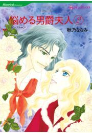 悩める男爵夫人 ２