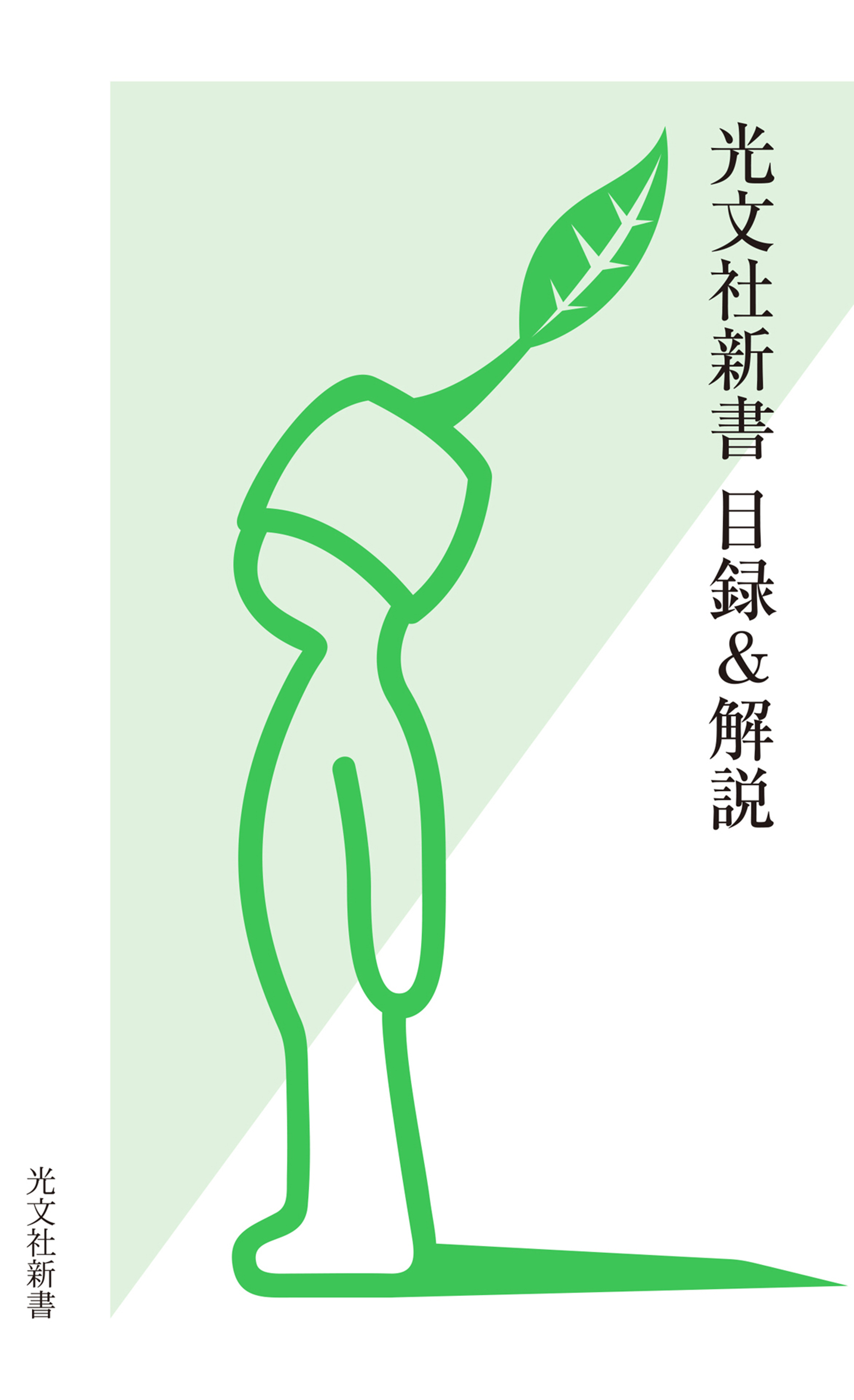 光文社新書　目録＆解説《2001・10～2025・9》