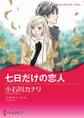 七日だけの恋人