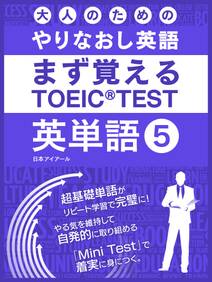大人のためのやりなおし英語　まず覚える TOEIC TEST 英単語