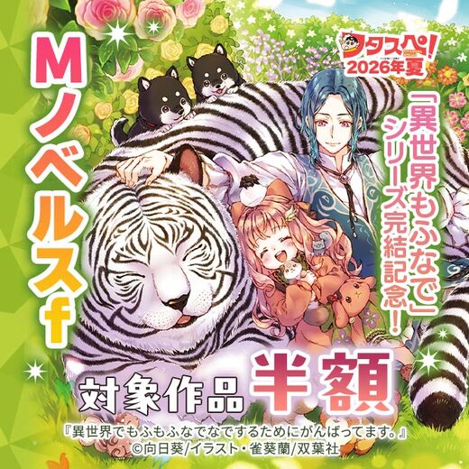 【フタスペ!2026年夏】「異世界もふなで」シリーズ完結記念! Mノベルスf 対象作品50%OFF