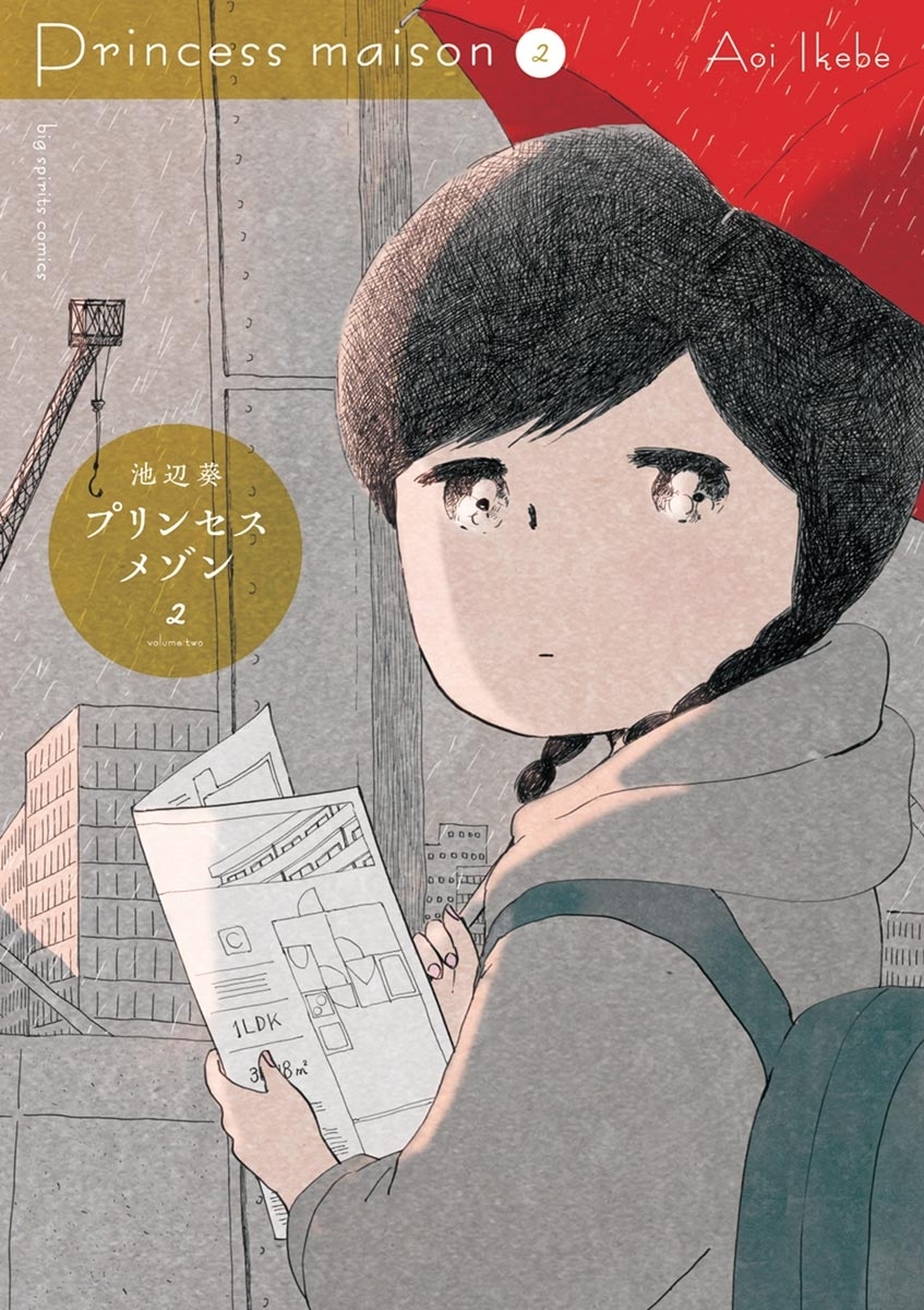 【期間限定　無料お試し版　閲覧期限2026年3月23日】プリンセスメゾン　2