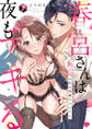 【期間限定 無料お試し版 閲覧期限2026年8月14日】【ラブチーク】春宮さんは夜もデキる~鬼上司は私の専属セラピスト~ act.1