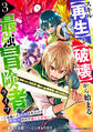 スキル【再生】と【破壊】から始まる最強冒険者ライフ~ごみ拾いと追放されたけど規格外の力で成り上がる! ~3巻