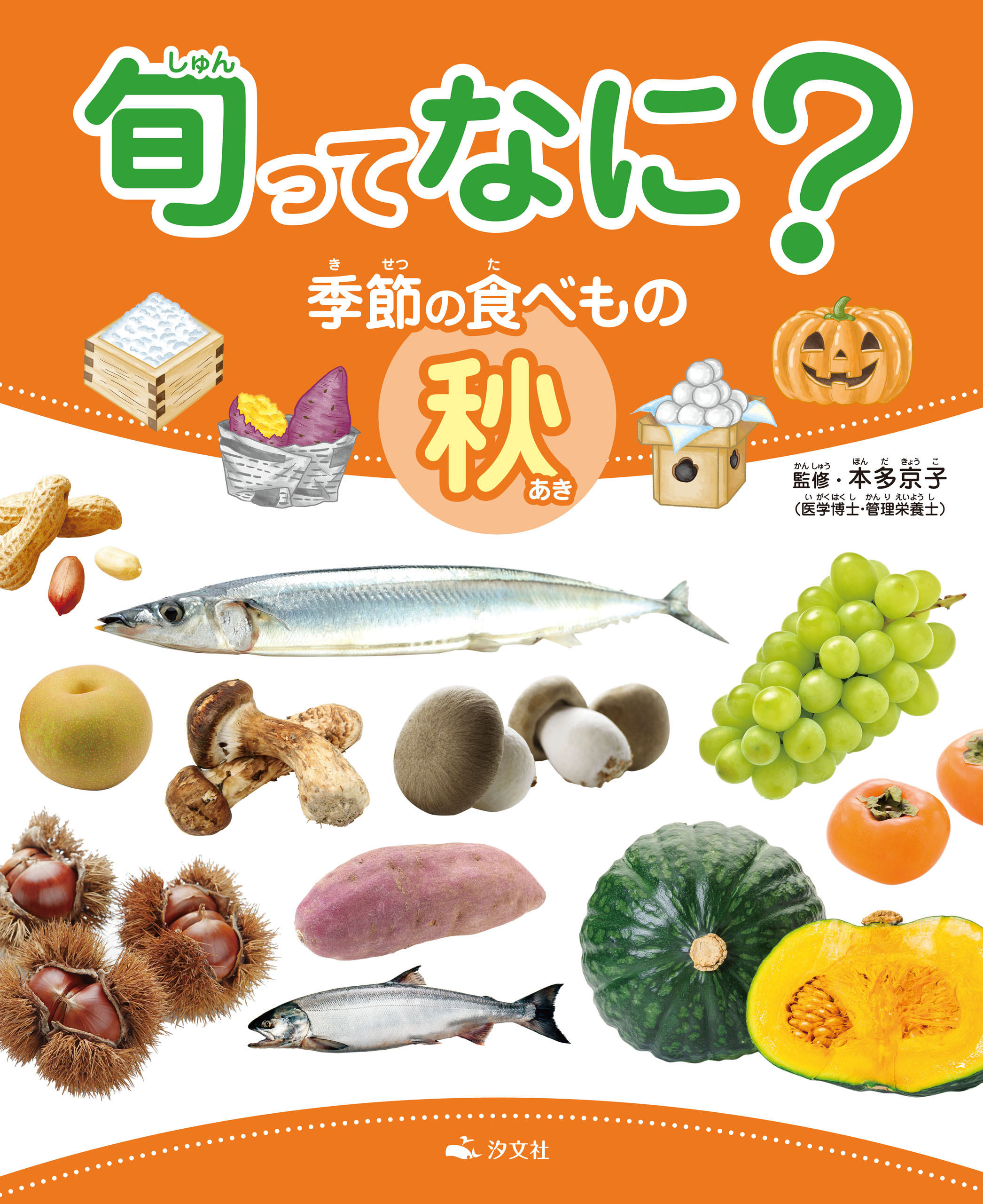 旬ってなに？ 季節の食べもの 秋