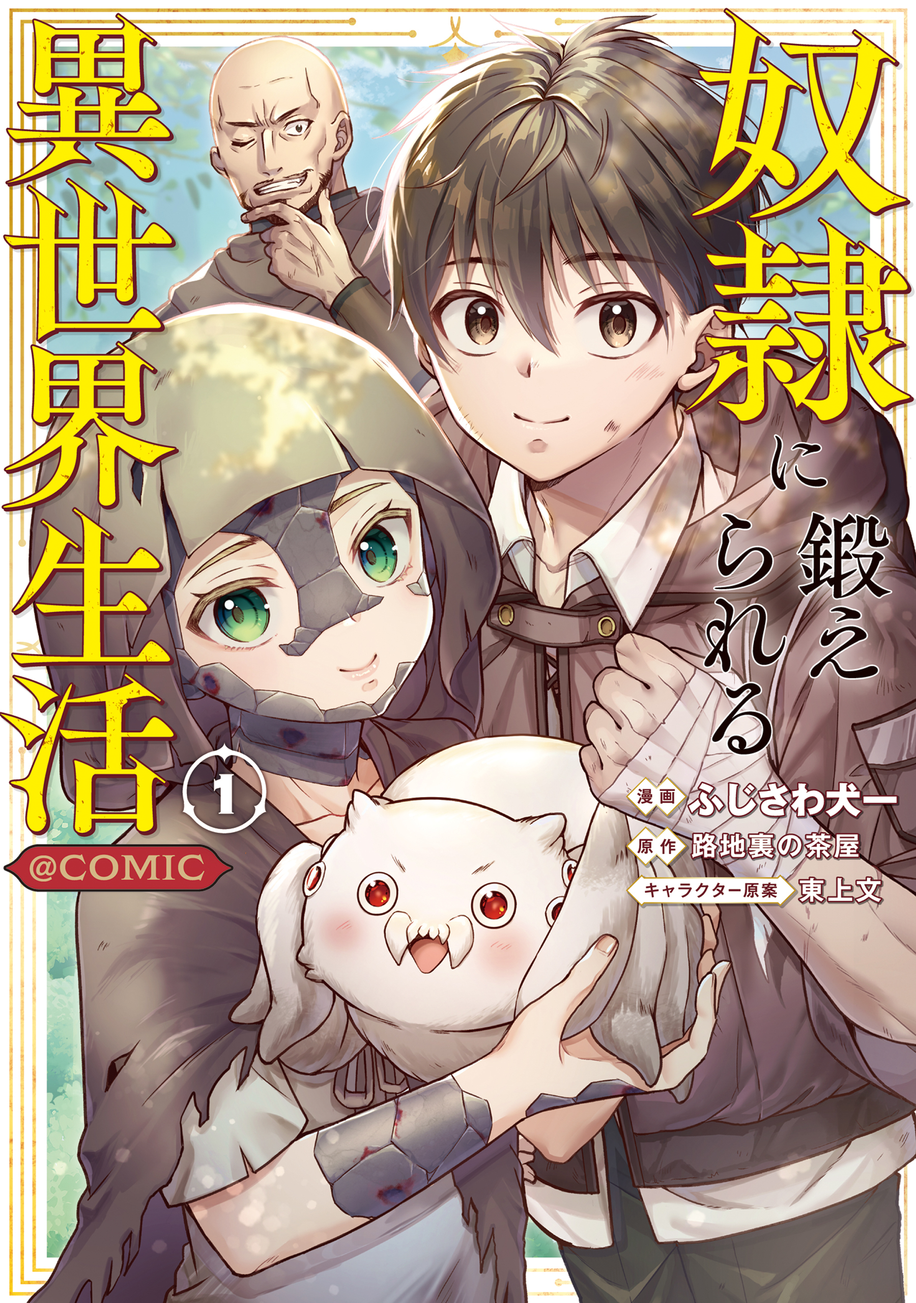 奴隷に鍛えられる異世界生活@COMIC 第1巻
