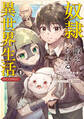 奴隷に鍛えられる異世界生活@COMIC 第1巻