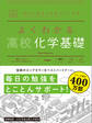 マイベスト参考書 よくわかる高校化学基礎