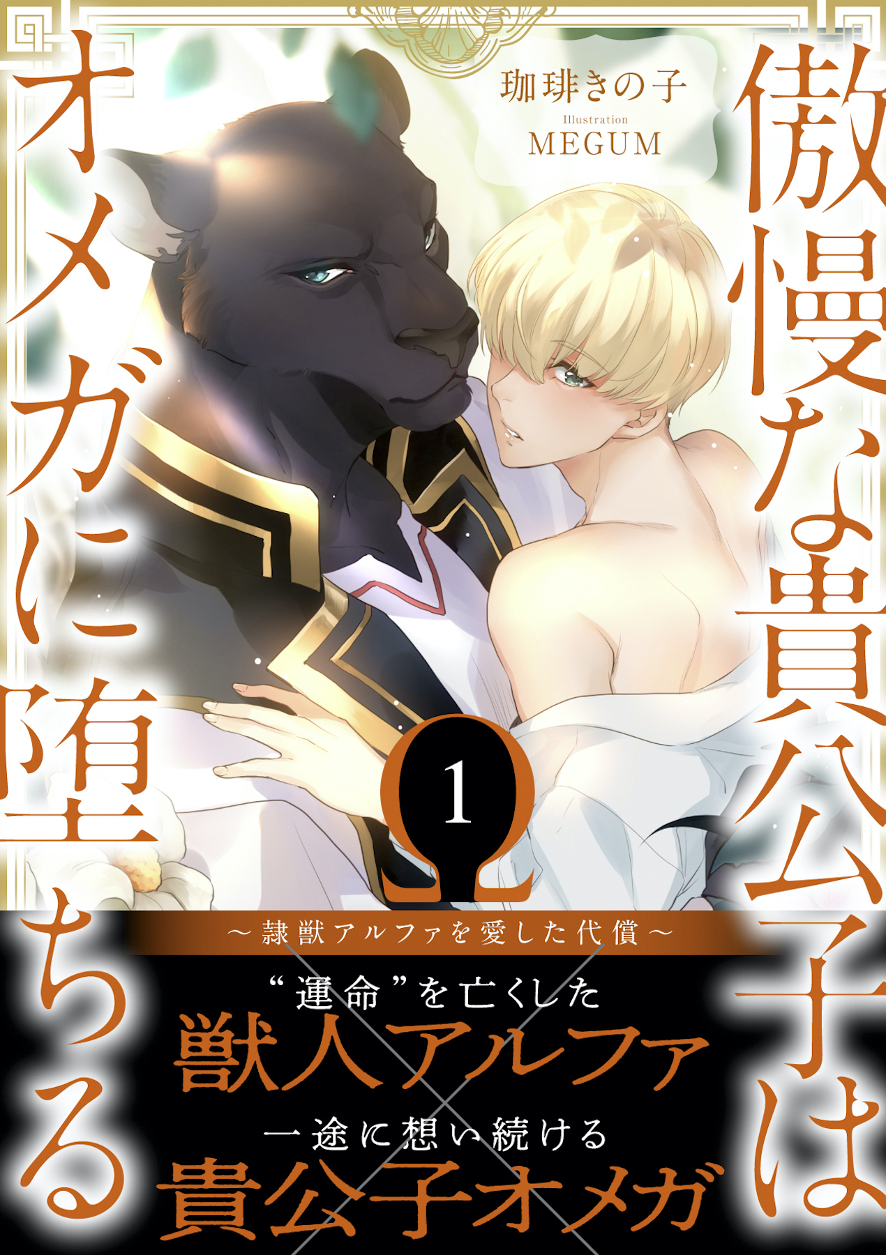 傲慢な貴公子はオメガに堕ちる ～隷獣アルファを愛した代償～1【イラスト付き】【単行本書き下ろしSS付き】