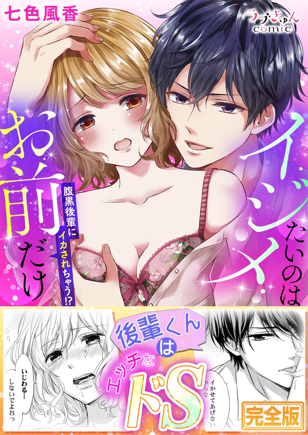 イジメたいのはお前だけ～腹黒後輩にイカされちゃう!?【完全版】