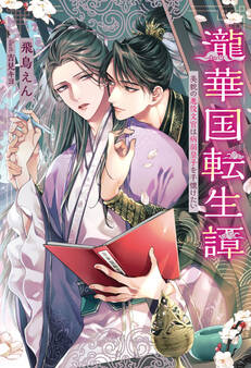 【期間限定 試し読み増量版】瀧華国転生譚 美貌の悪役文官は病弱皇子を手懐けたい