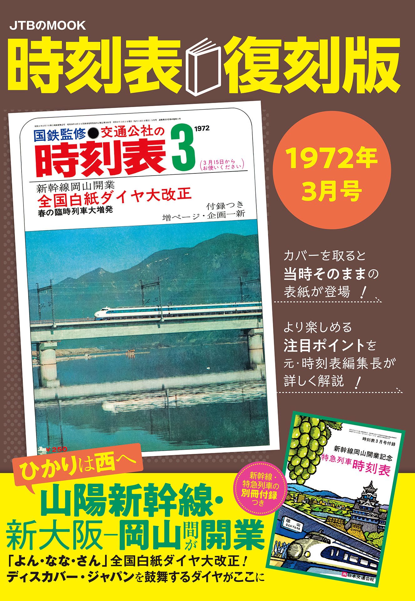 時刻表復刻版1972年3月号