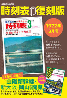 時刻表復刻版1972年3月号