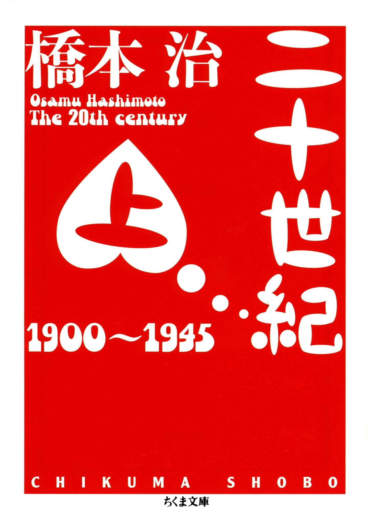 二十世紀（上）