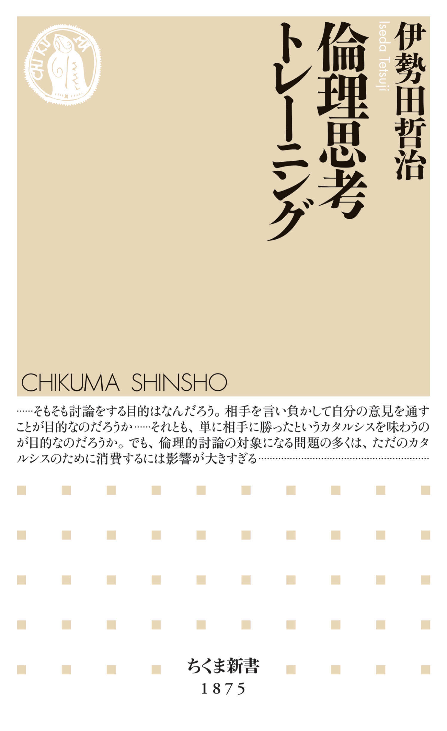 倫理思考トレーニング