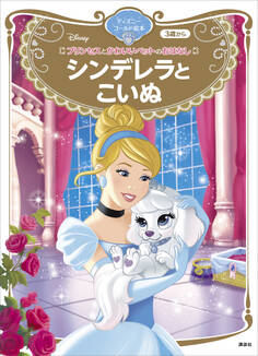 プリンセスとかわいいペットのおはなし シンデレラと こいぬ ディズニーゴールド絵本