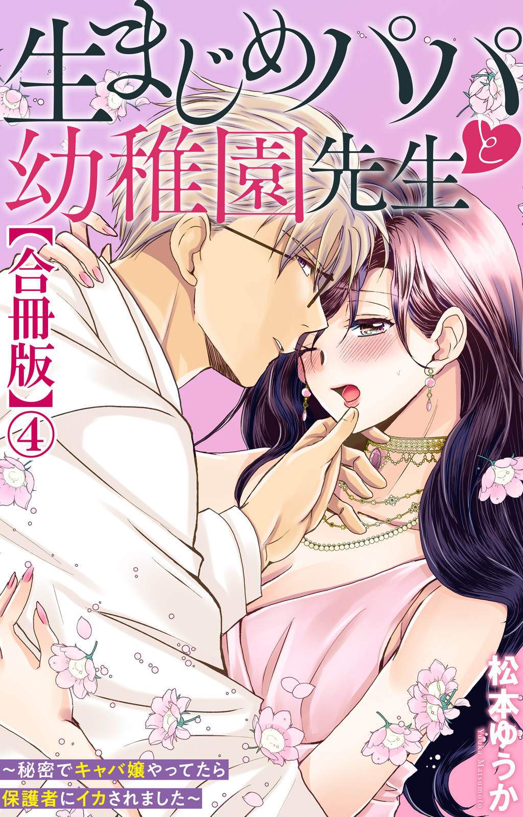 生まじめパパと幼稚園先生～秘密でキャバ嬢やってたら保護者にイカされました～【合冊版】