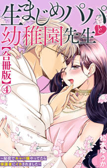 生まじめパパと幼稚園先生~秘密でキャバ嬢やってたら保護者にイカされました~【合冊版】