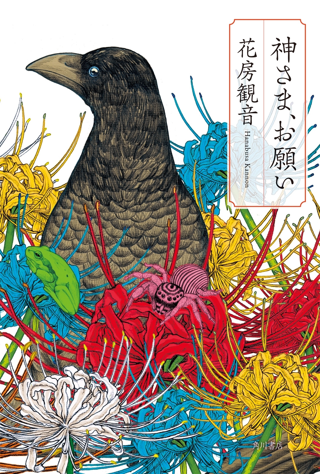 神さま、お願い