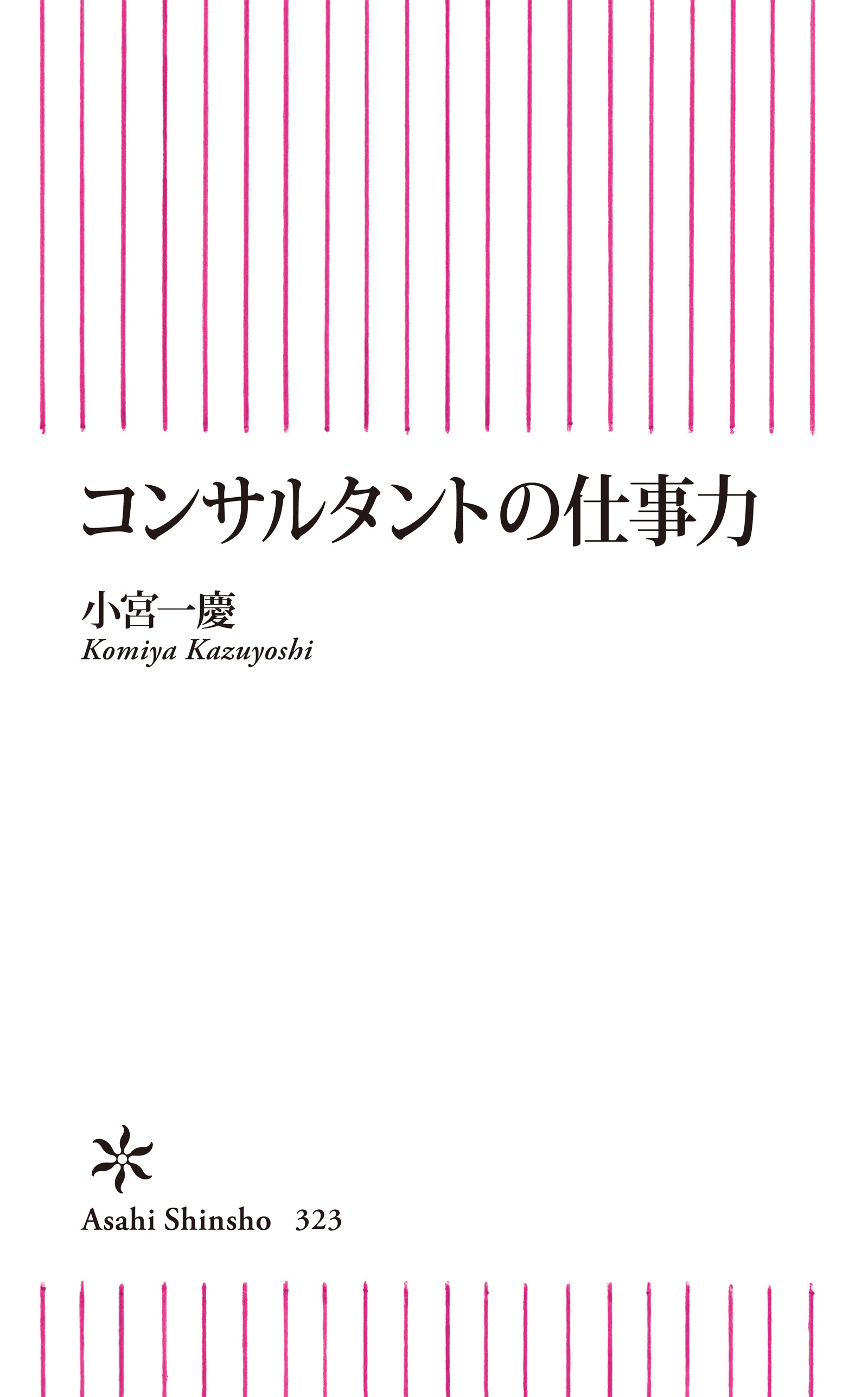 コンサルタントの仕事力