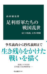 足利将軍たちの戦国乱世　応仁の乱後、七代の奮闘