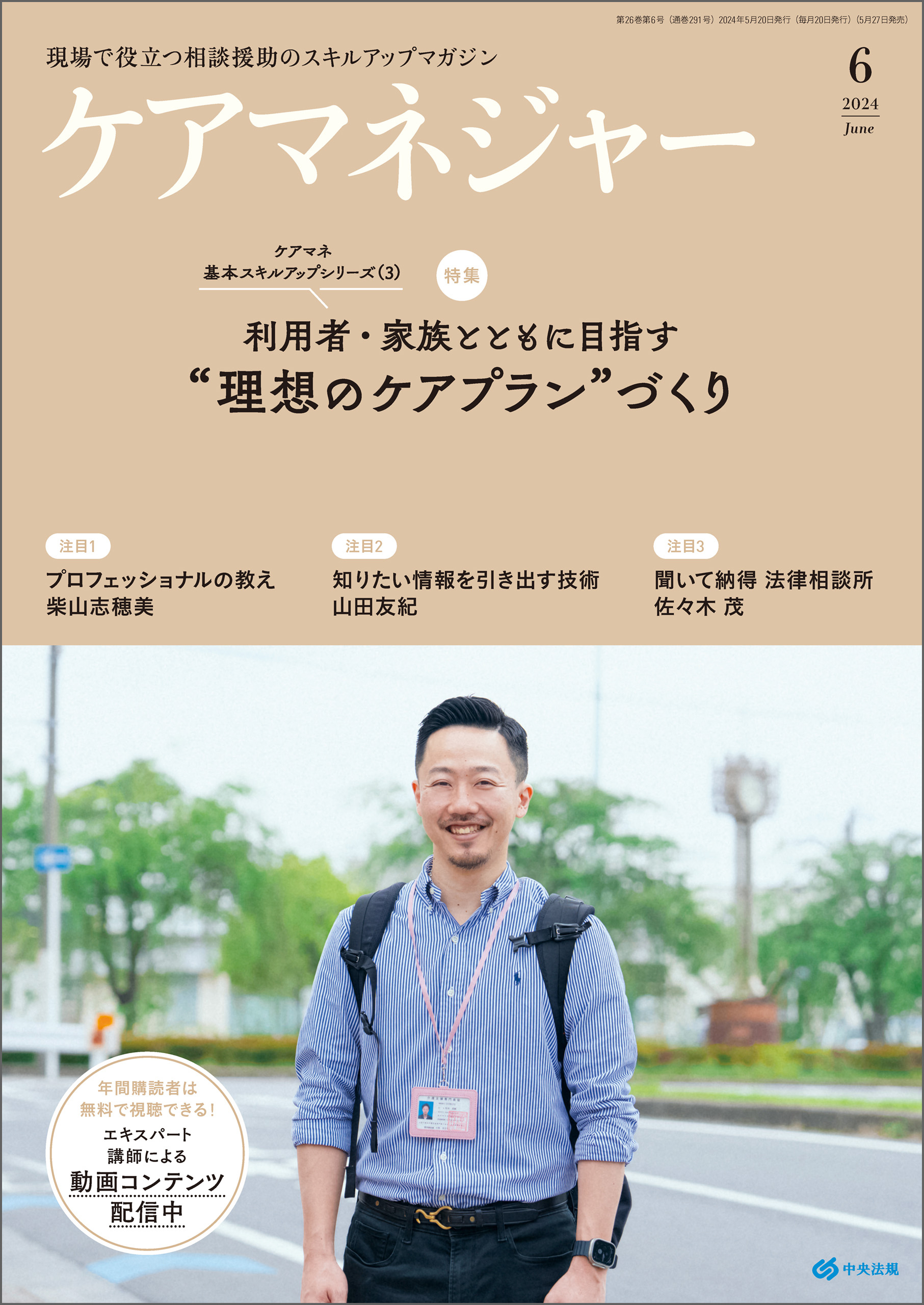 ケアマネジャー　2024年6月号