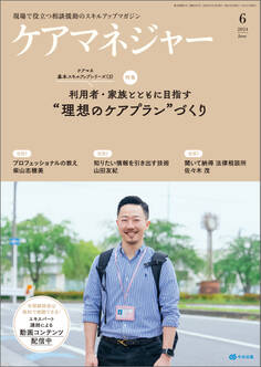 ケアマネジャー 2024年6月号