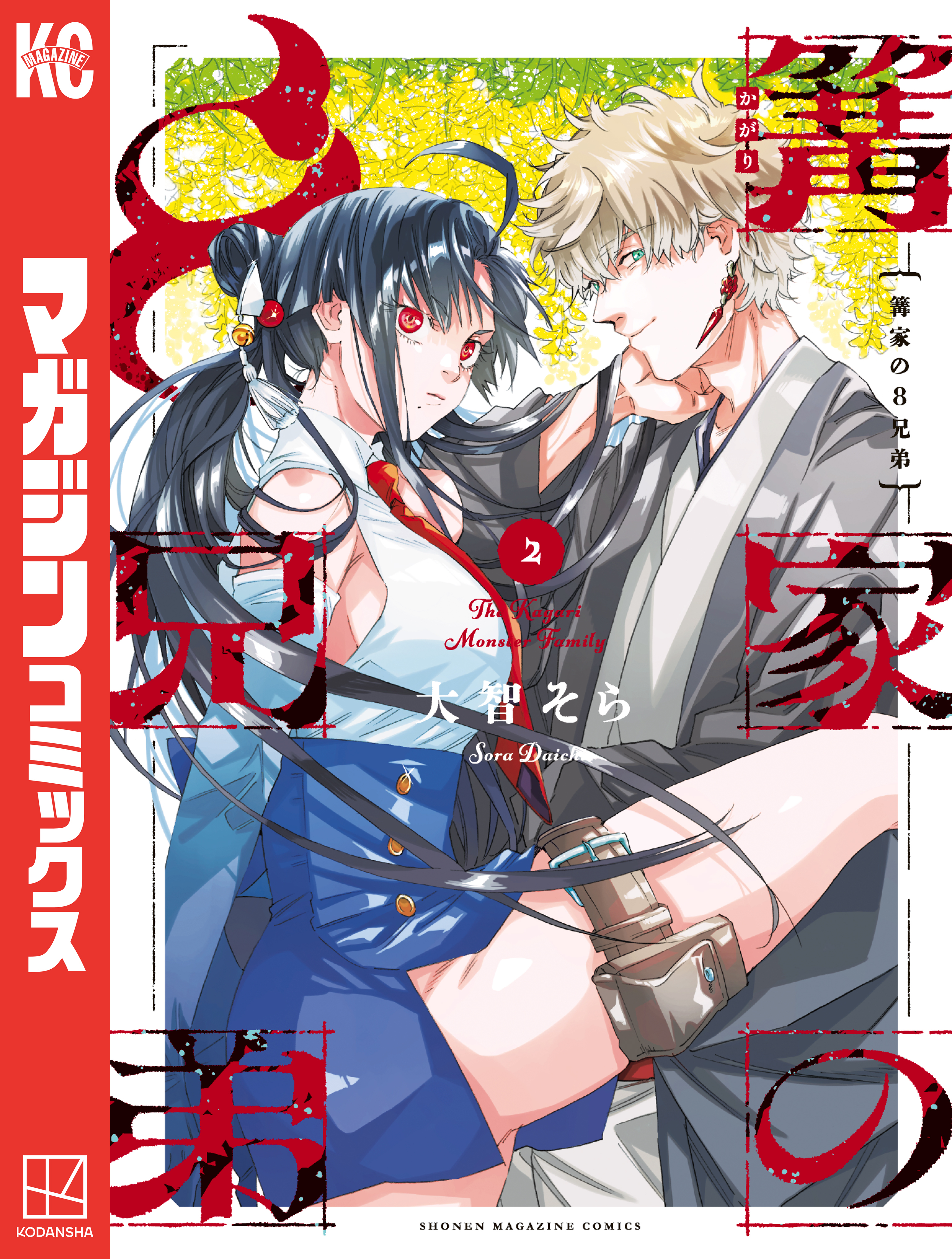 篝家の８兄弟（２）