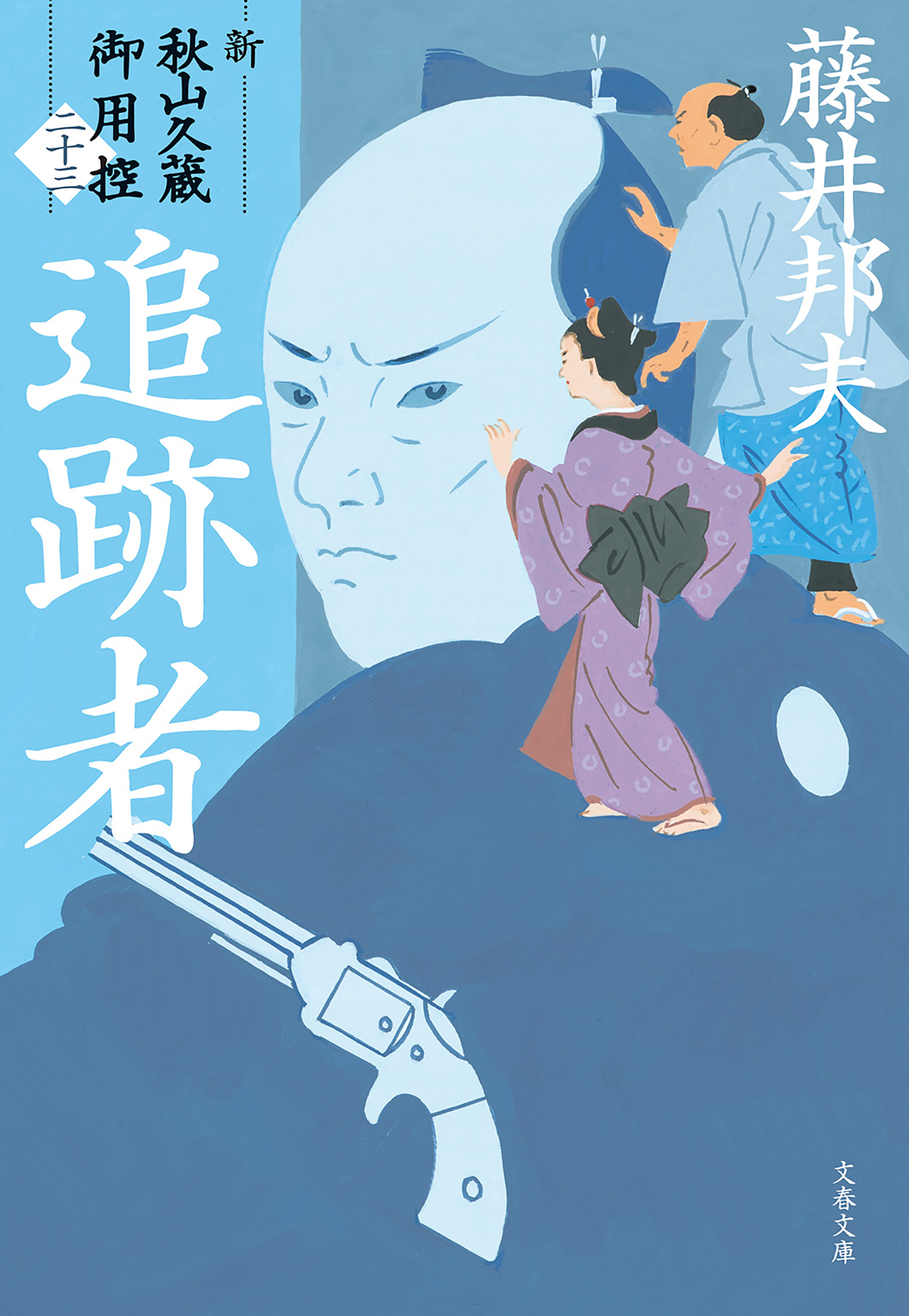 新・秋山久蔵御用控