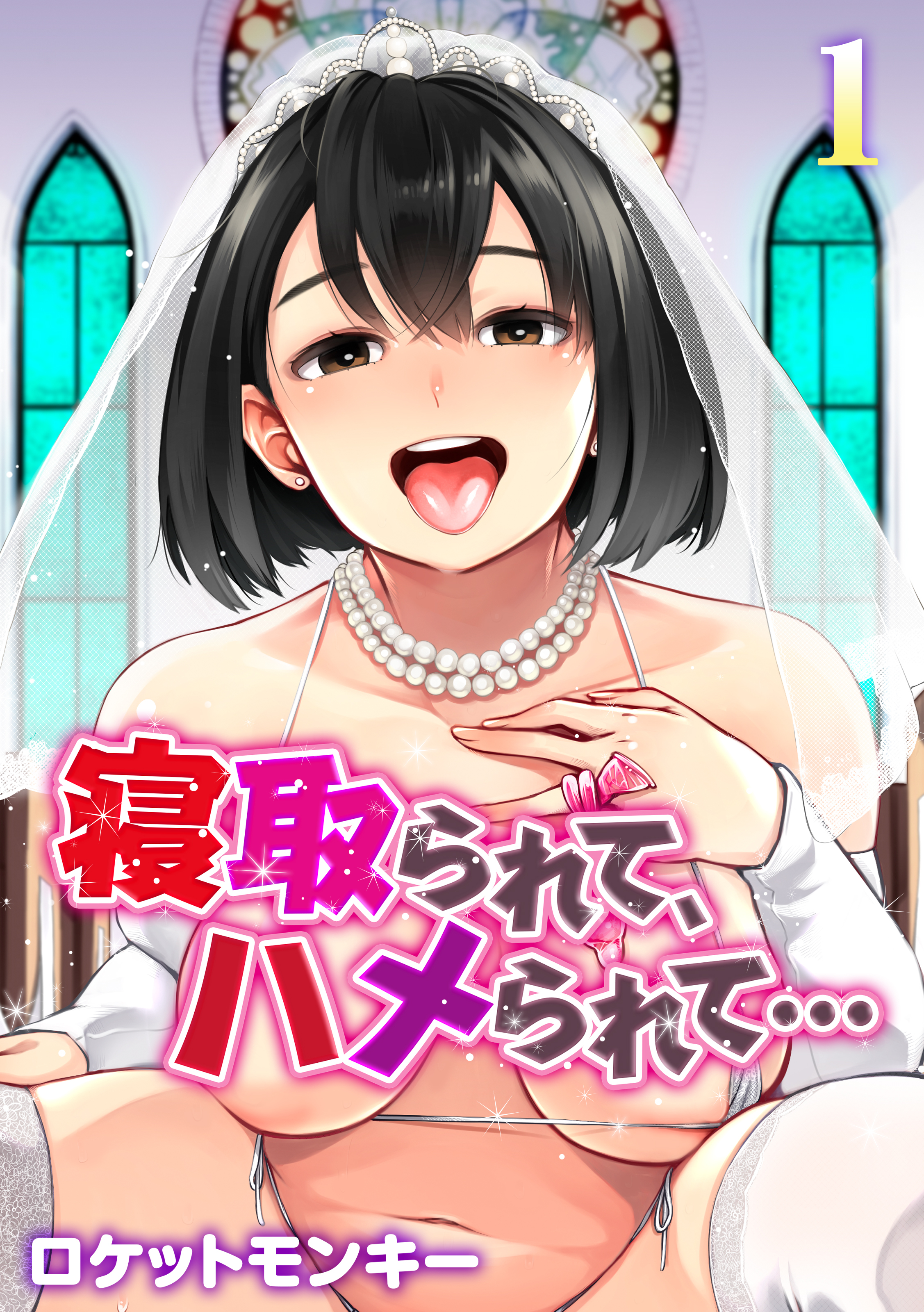 寝取られて、ハメられて…(1)