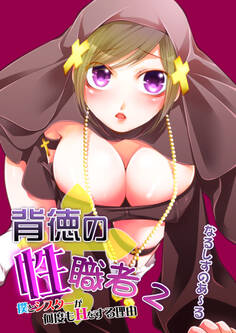 背徳の『性』職者 ~僕とシスターが何度もHをする理由~