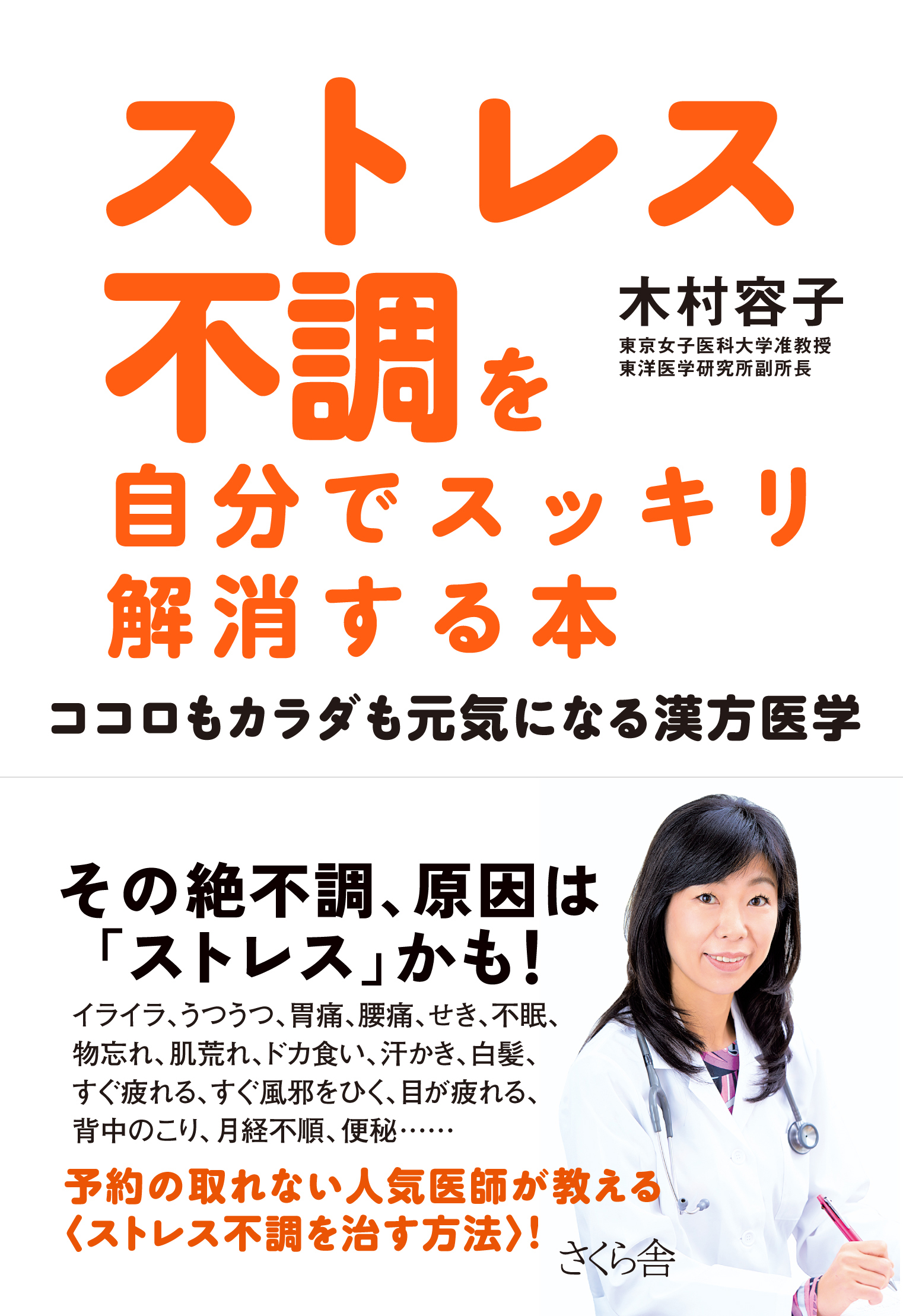 ストレス不調を自分でスッキリ解消する本