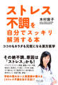 ストレス不調を自分でスッキリ解消する本