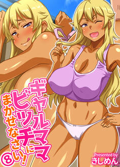 ギャルママビッチにまかせなさい!