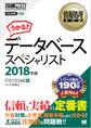 情報処理教科書 データベーススペシャリスト 2018年版