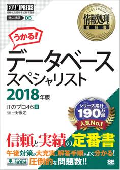 情報処理教科書 データベーススペシャリスト 2018年版