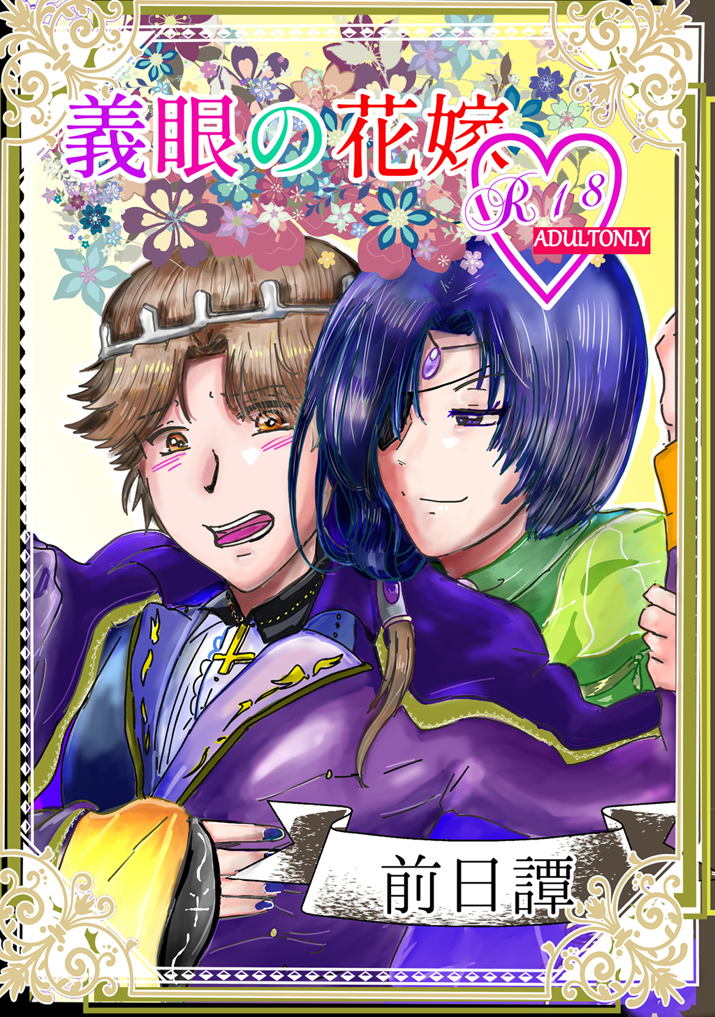 【期間限定　無料お試し版】義眼の花嫁 前日譚