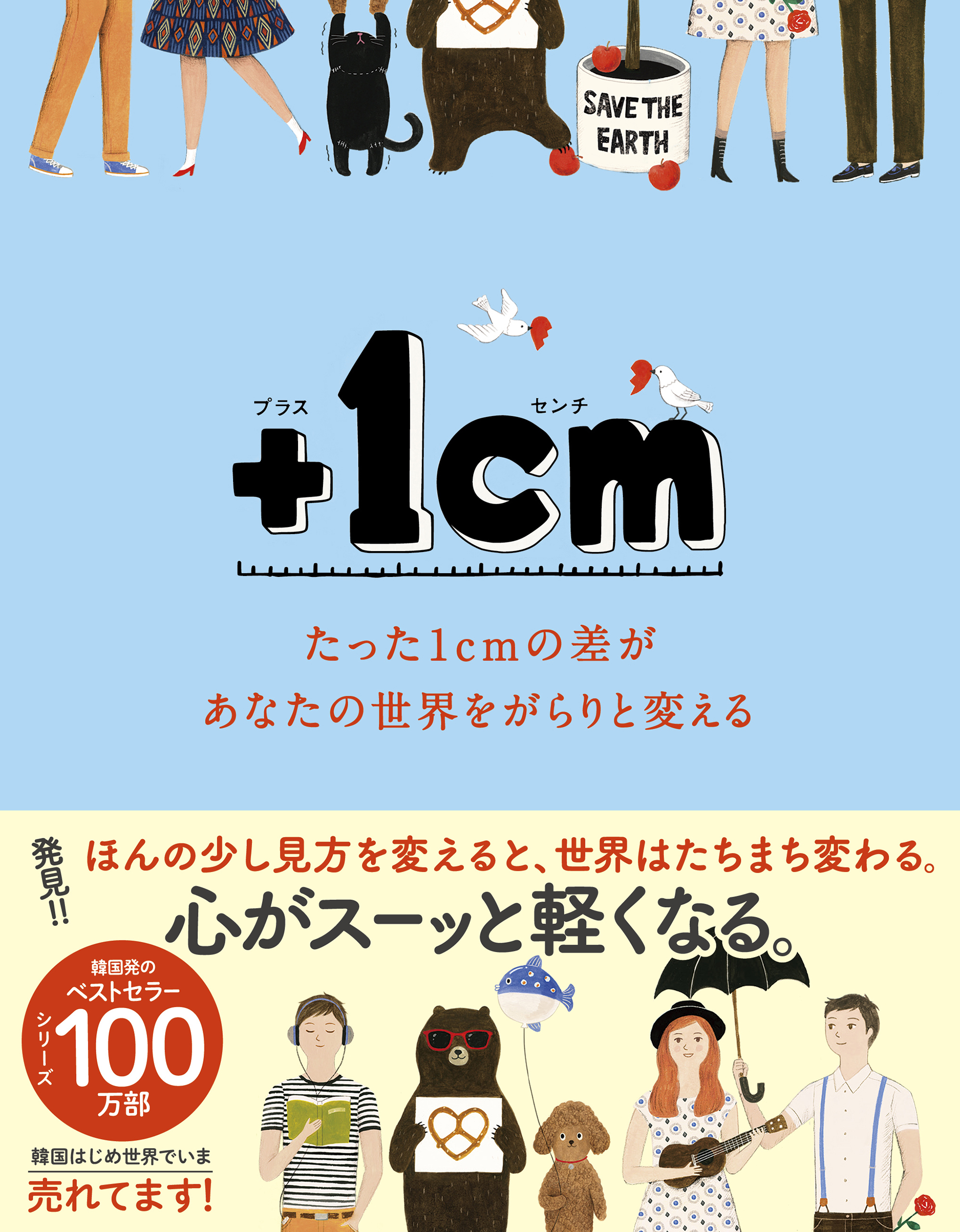 ＋１cm（プラスイッセンチ） たった1cmの差があなたの世界をがらりと変える