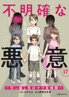 不明確な悪意~引っ越し先はママ友地獄~