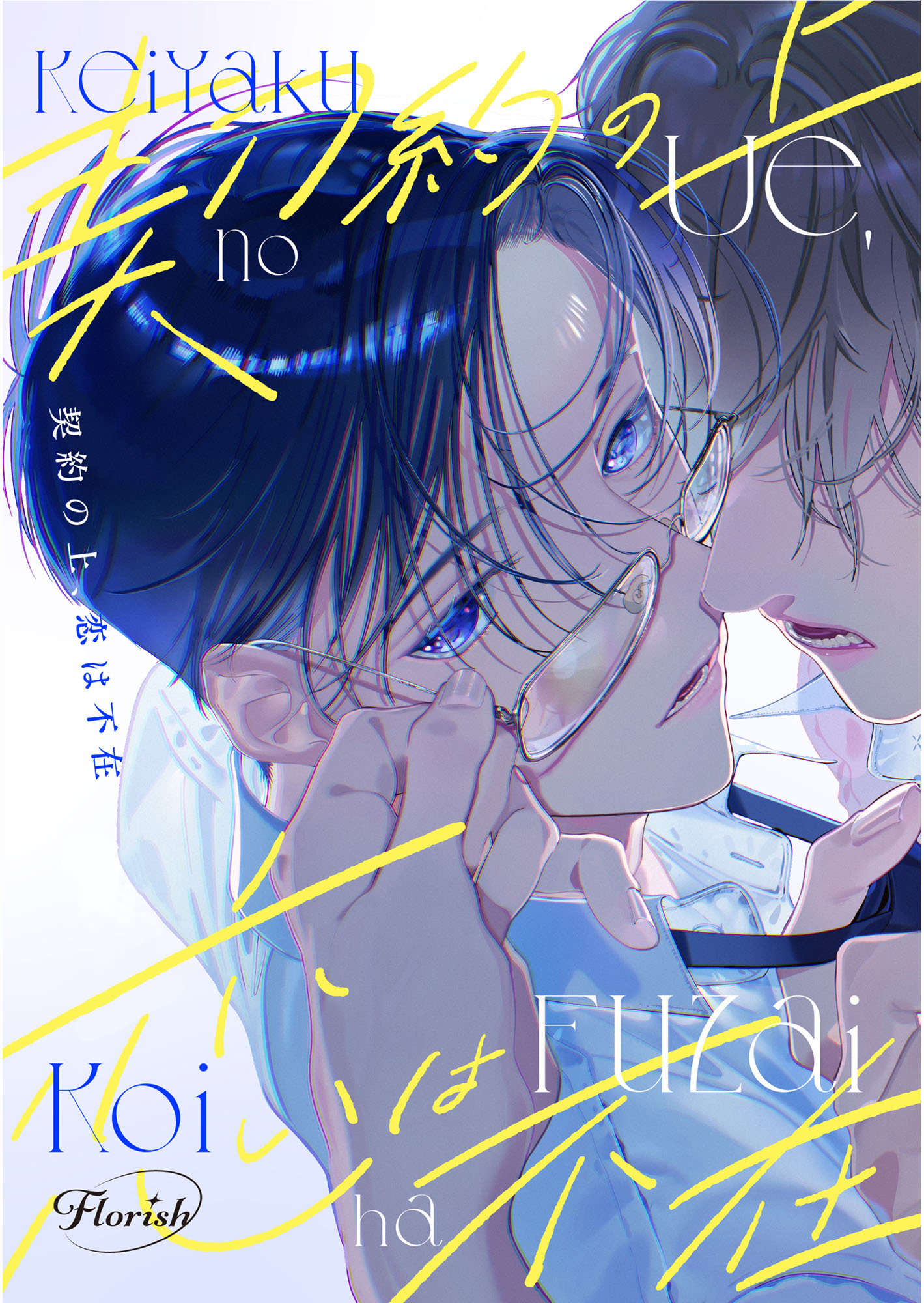 契約の上、恋は不在