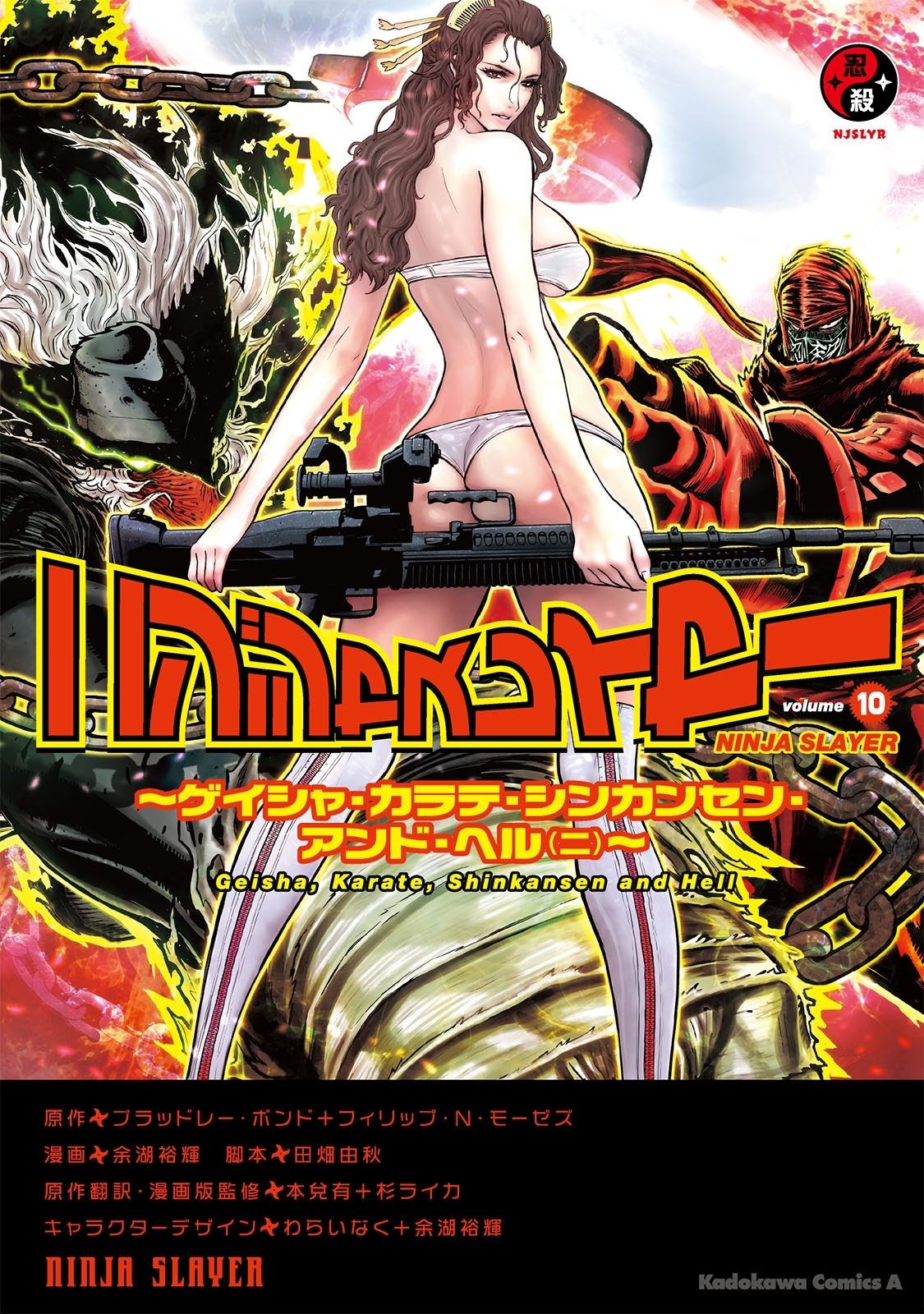 ニンジャスレイヤー（10） ～ゲイシャ・カラテ・シンカンセン・アンド・ヘル(ニ)～