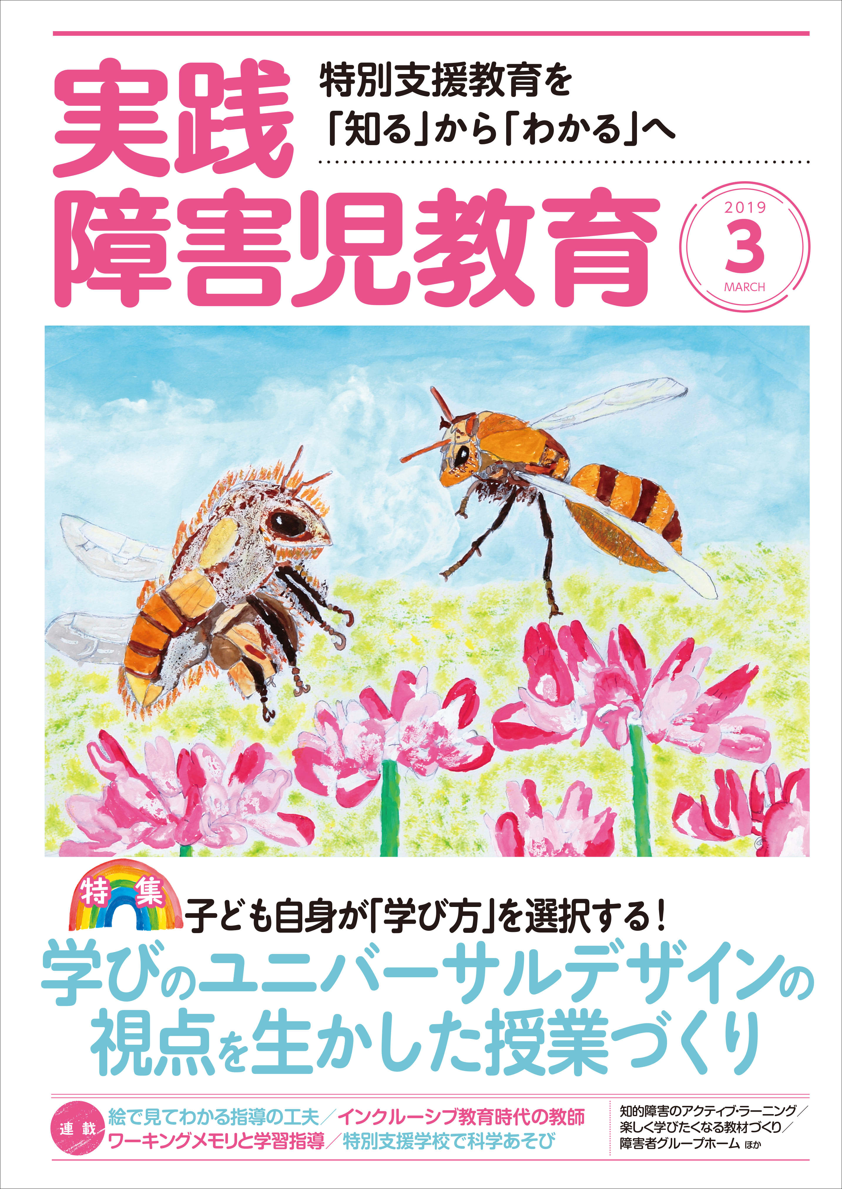 実践障害児教育2019年3月号