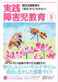 実践障害児教育2019年3月号