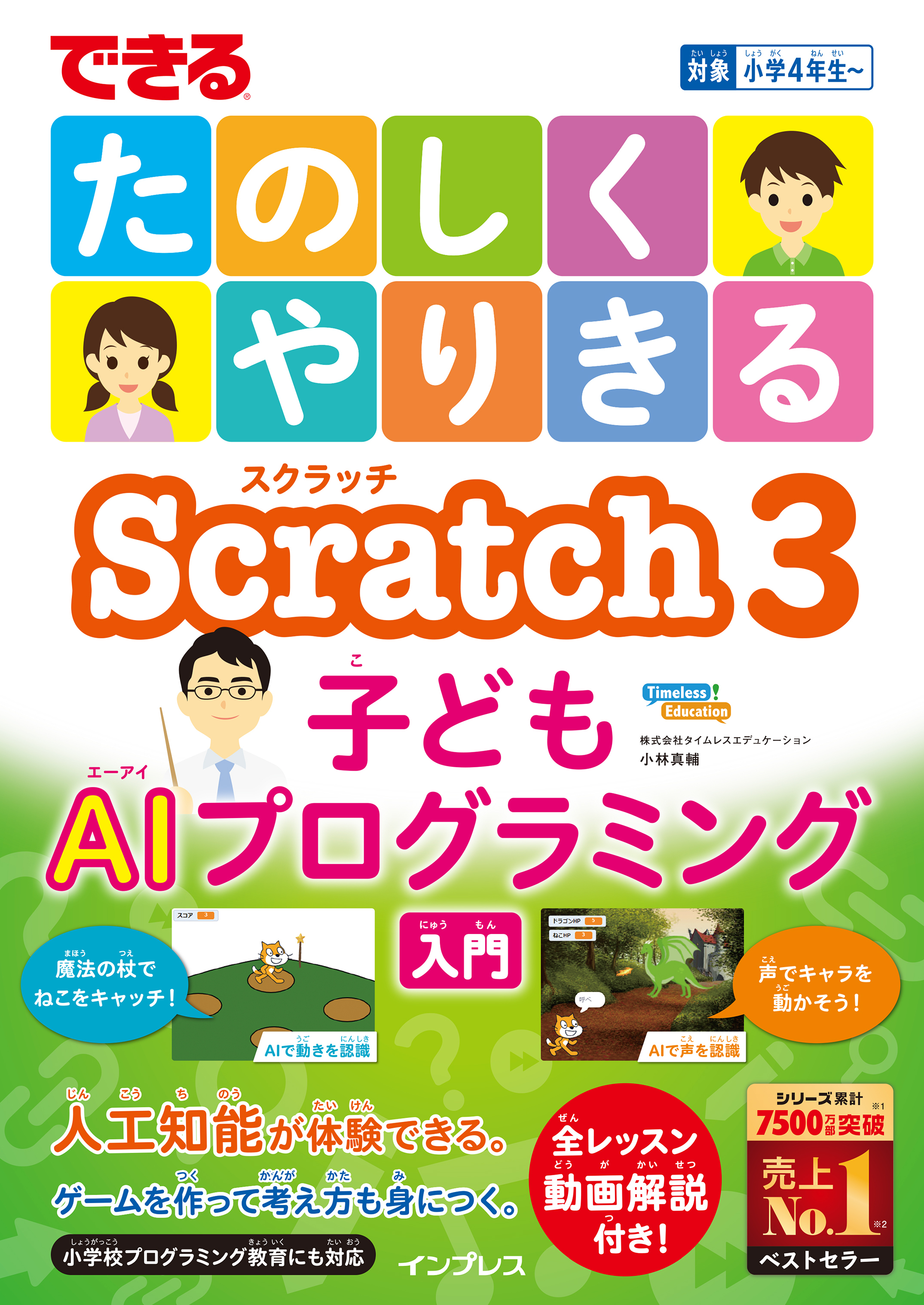 できるたのしくやりきるScratch3子どもAIプログラミング入門